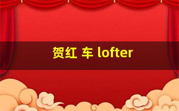 贺红 车 lofter